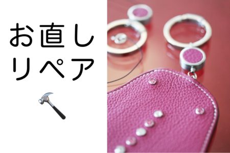 メンテナンス&リペア